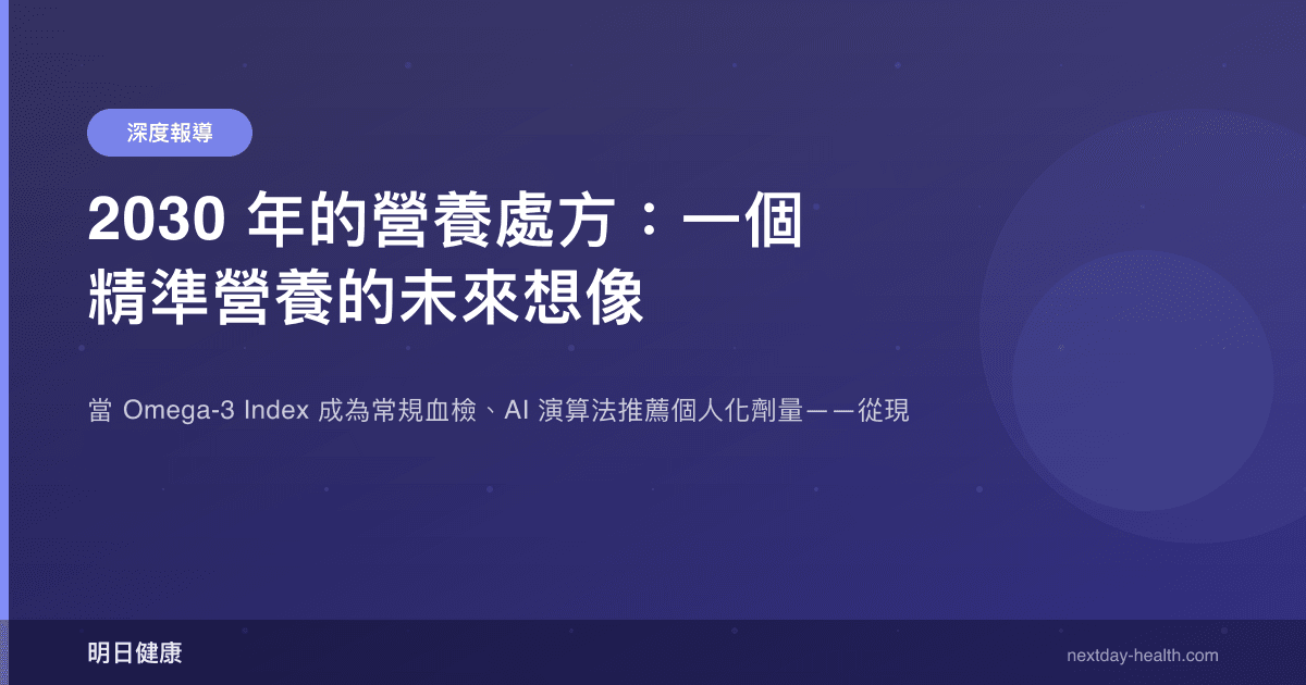 2030 年的營養處方：一個精準營養的未來想像