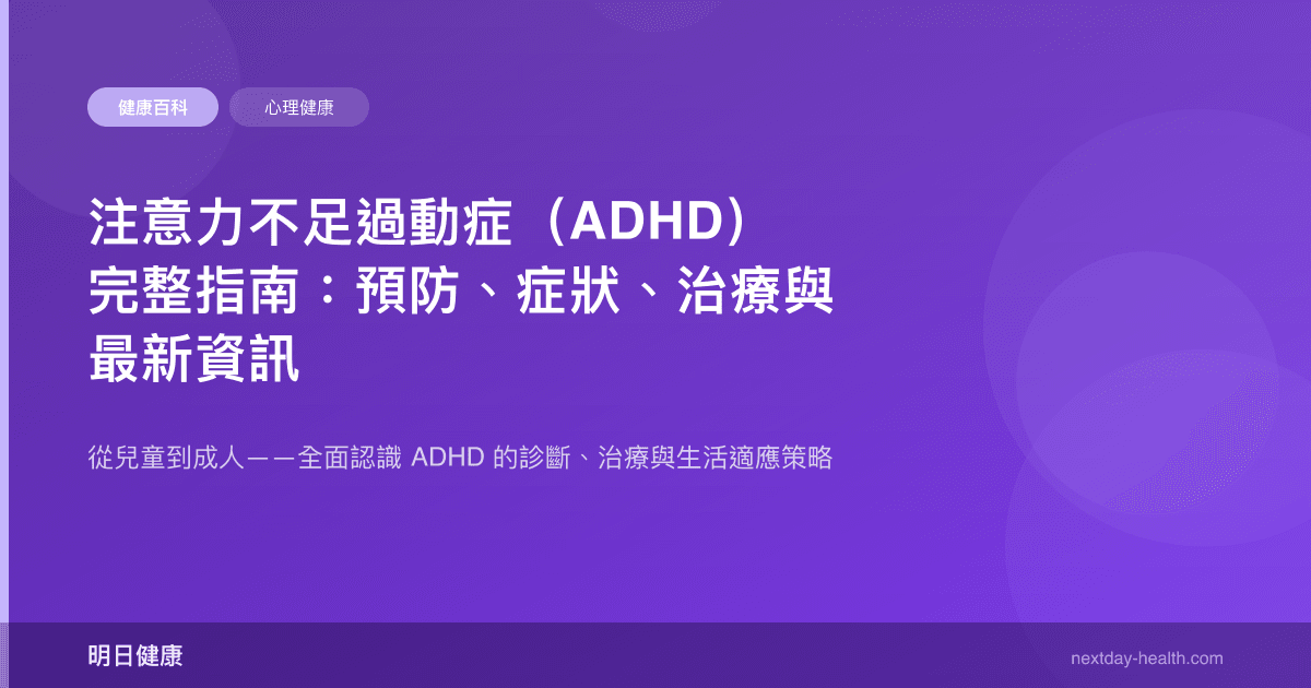 注意力不足過動症（ADHD）完整指南：預防、症狀、治療與最新資訊