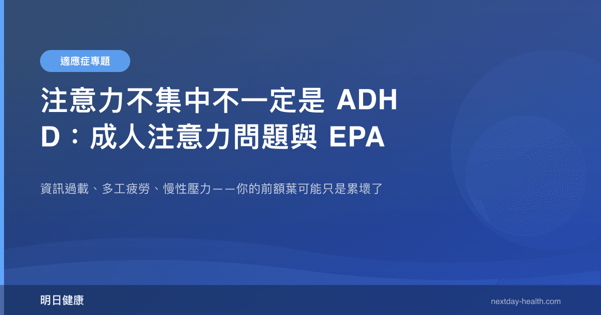 注意力不集中不一定是 ADHD：成人注意力問題與 EPA