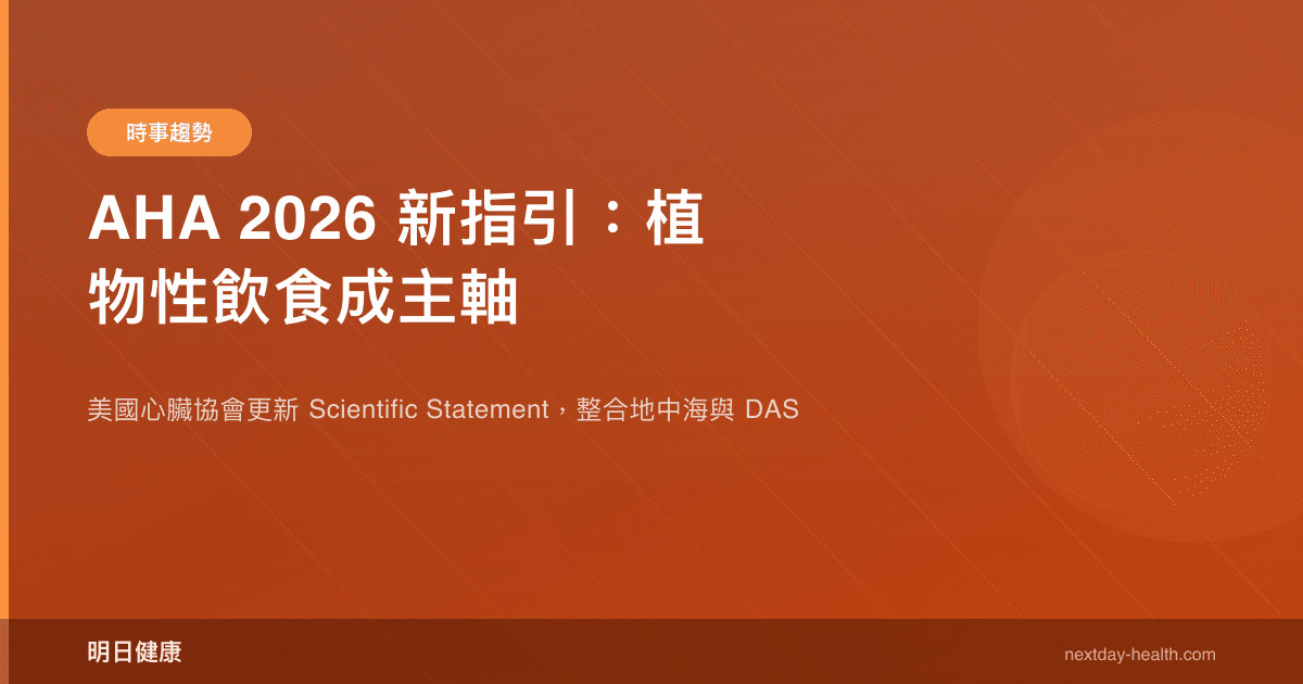AHA 2026 新指引：植物性飲食成主軸