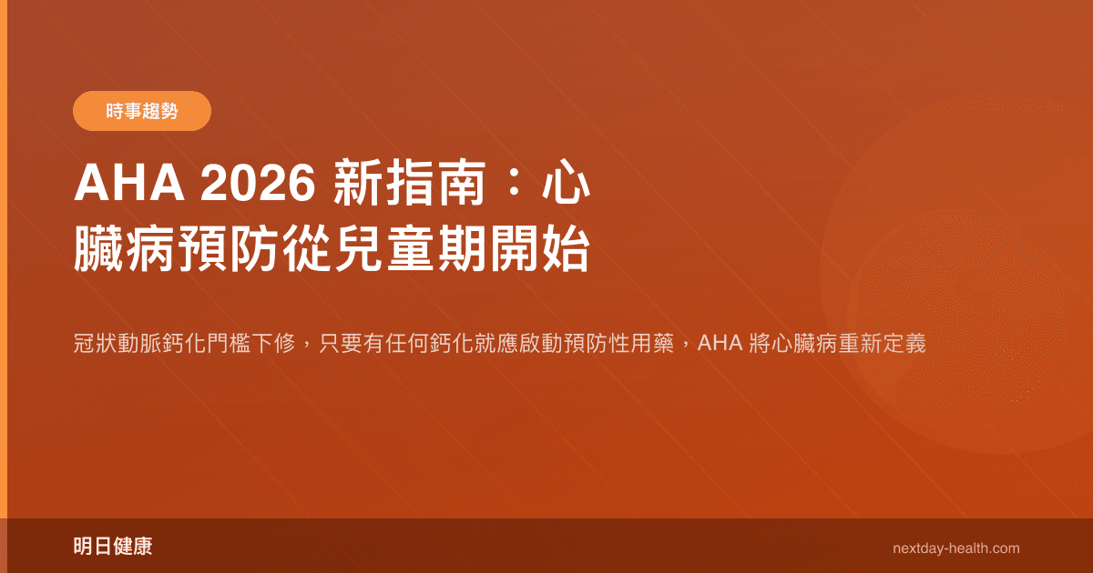 AHA 2026 新指南：心臟病預防從兒童期開始
