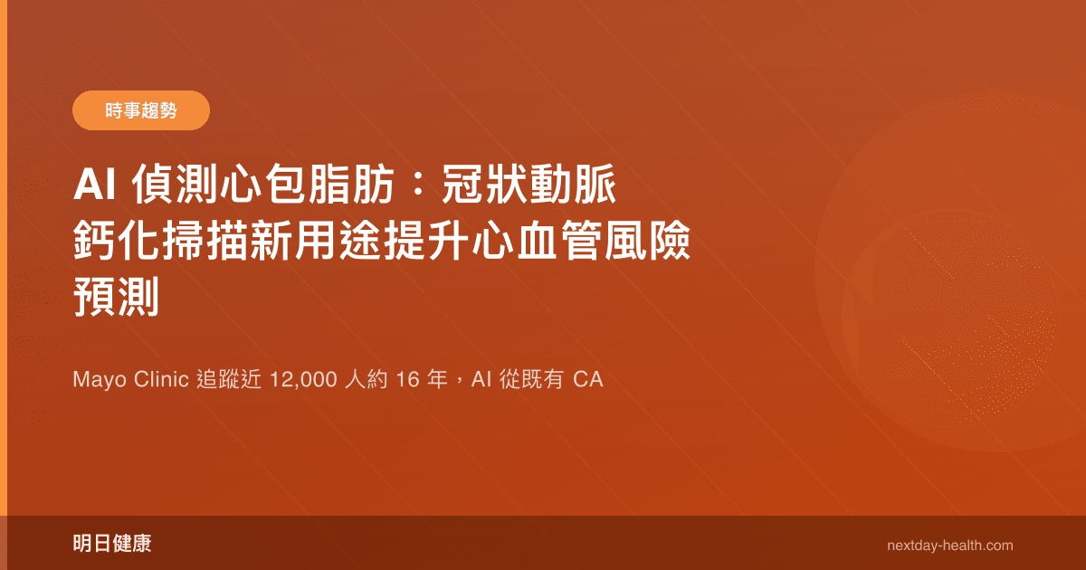AI 偵測心包脂肪：冠狀動脈鈣化掃描新用途提升心血管風險預測