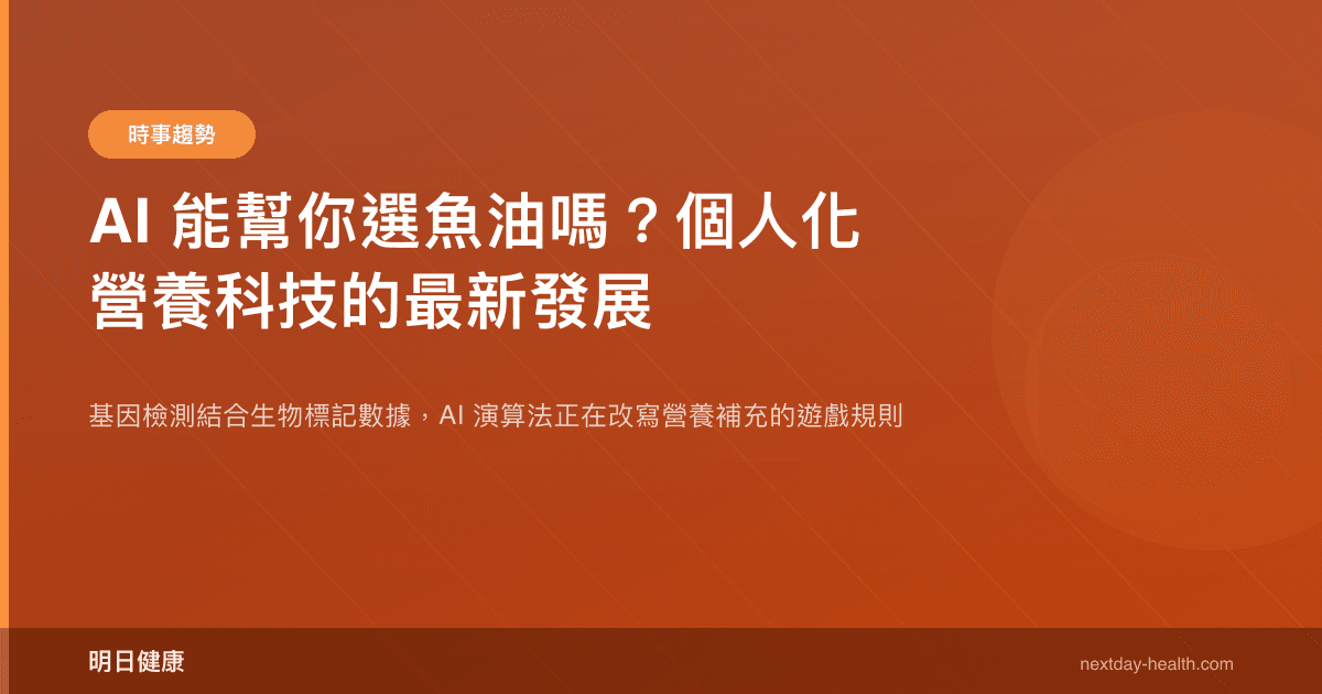 AI 能幫你選魚油嗎？個人化營養科技的最新發展