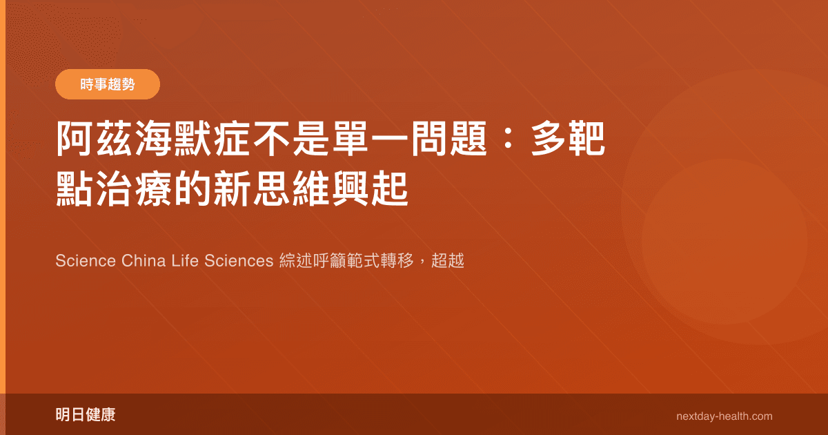 阿茲海默症不是單一問題：多靶點治療的新思維興起