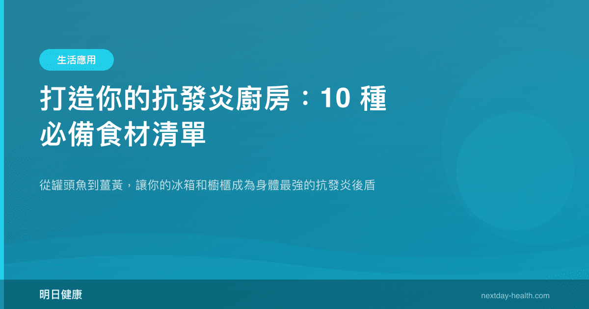 打造你的抗發炎廚房：10 種必備食材清單