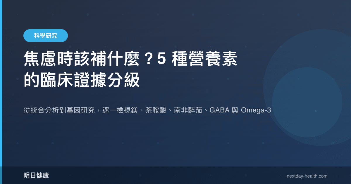 焦慮時該補什麼？5 種營養素的臨床證據分級