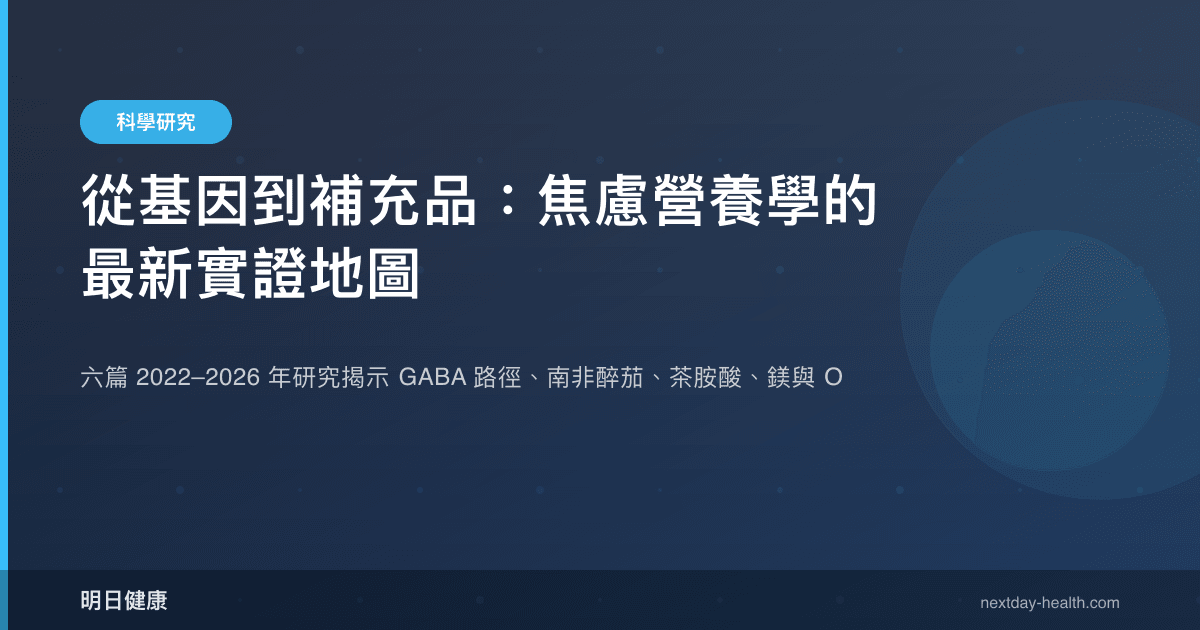從基因到補充品：焦慮營養學的最新實證地圖