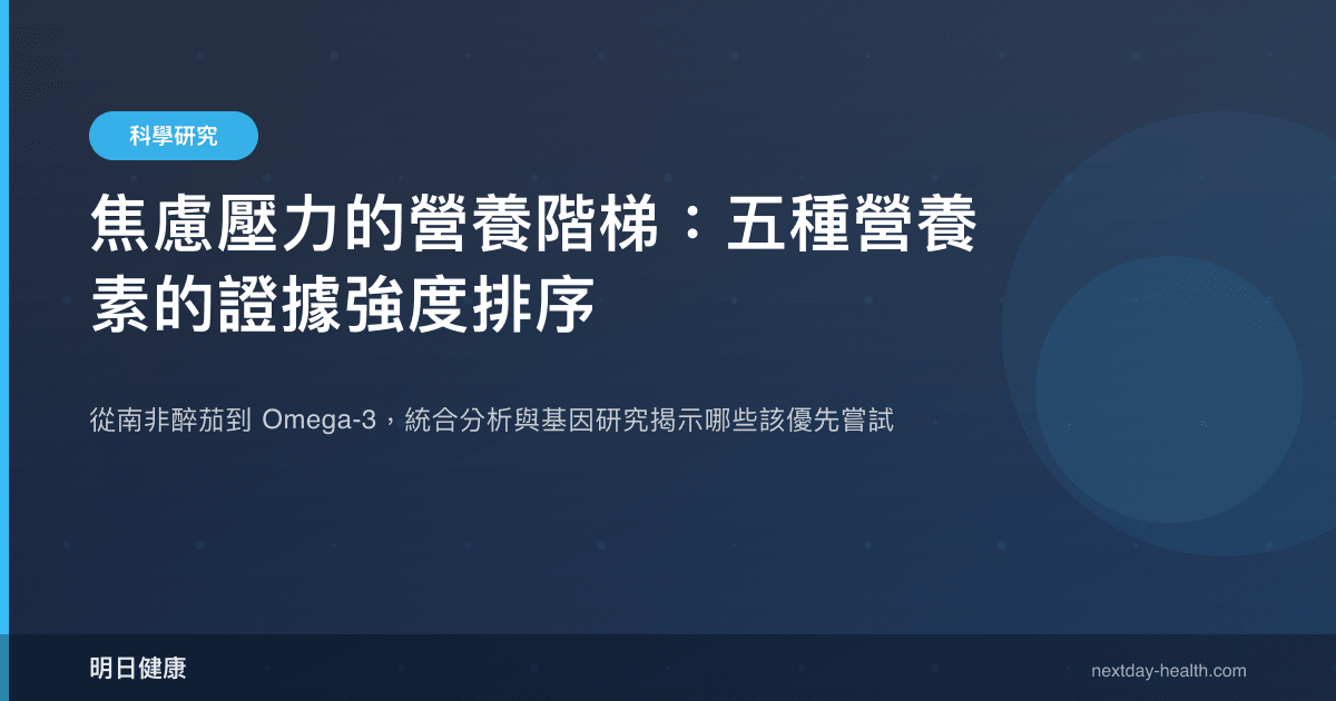 焦慮壓力的營養階梯：五種營養素的證據強度排序