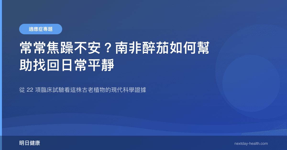 常常焦躁不安？南非醉茄如何幫助找回日常平靜