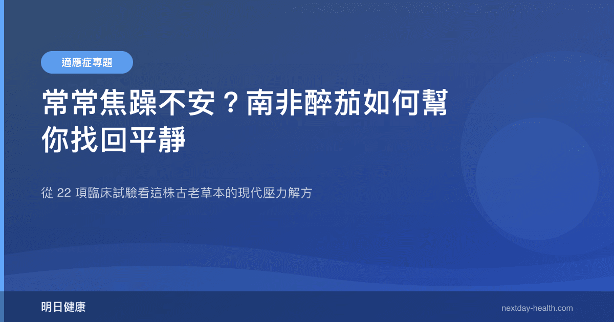 常常焦躁不安？南非醉茄如何幫你找回平靜