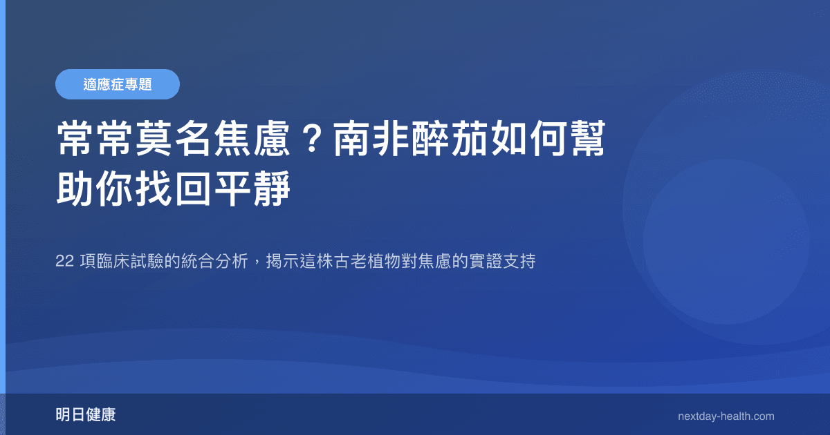 常常莫名焦慮？南非醉茄如何幫助你找回平靜
