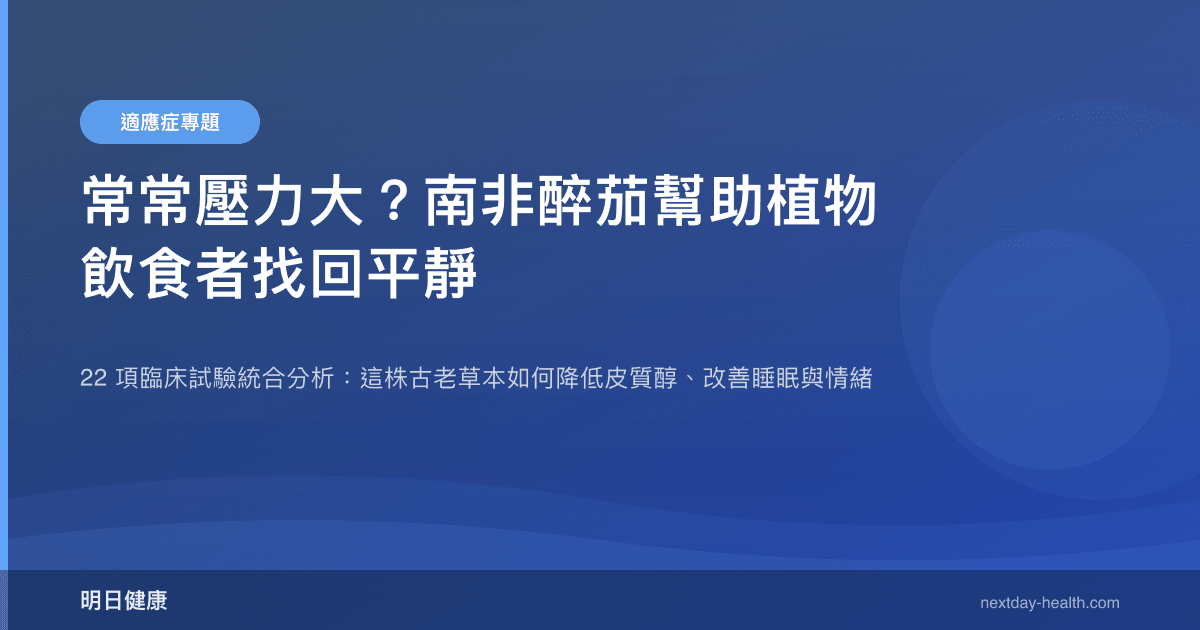 常常壓力大？南非醉茄幫助植物飲食者找回平靜