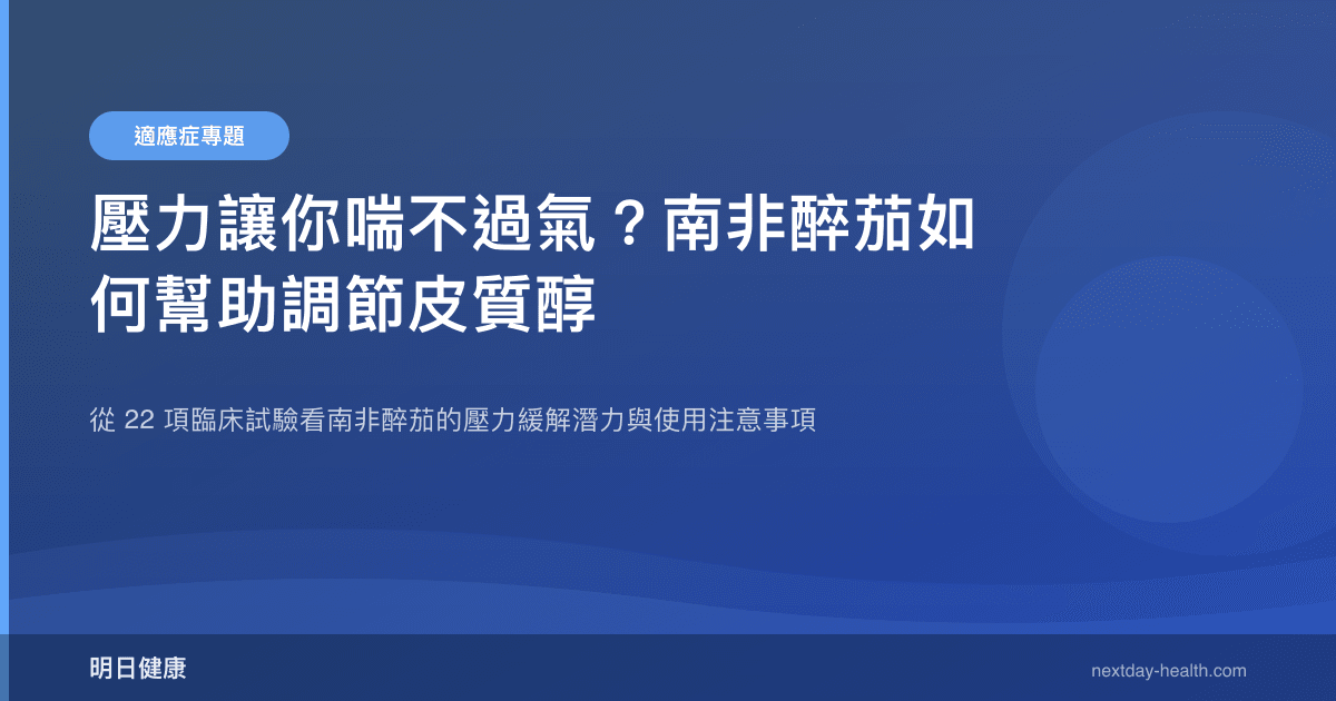 壓力讓你喘不過氣？南非醉茄如何幫助調節皮質醇