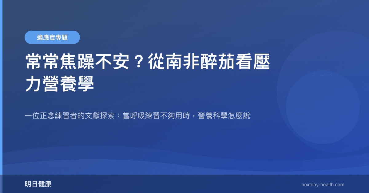 常常焦躁不安？從南非醉茄看壓力營養學