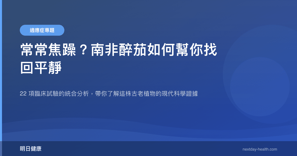 常常焦躁？南非醉茄如何幫你找回平靜