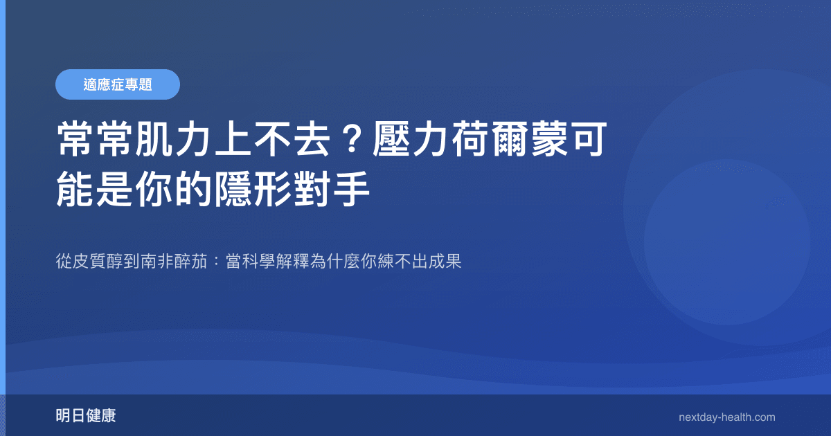 常常肌力上不去？壓力荷爾蒙可能是你的隱形對手