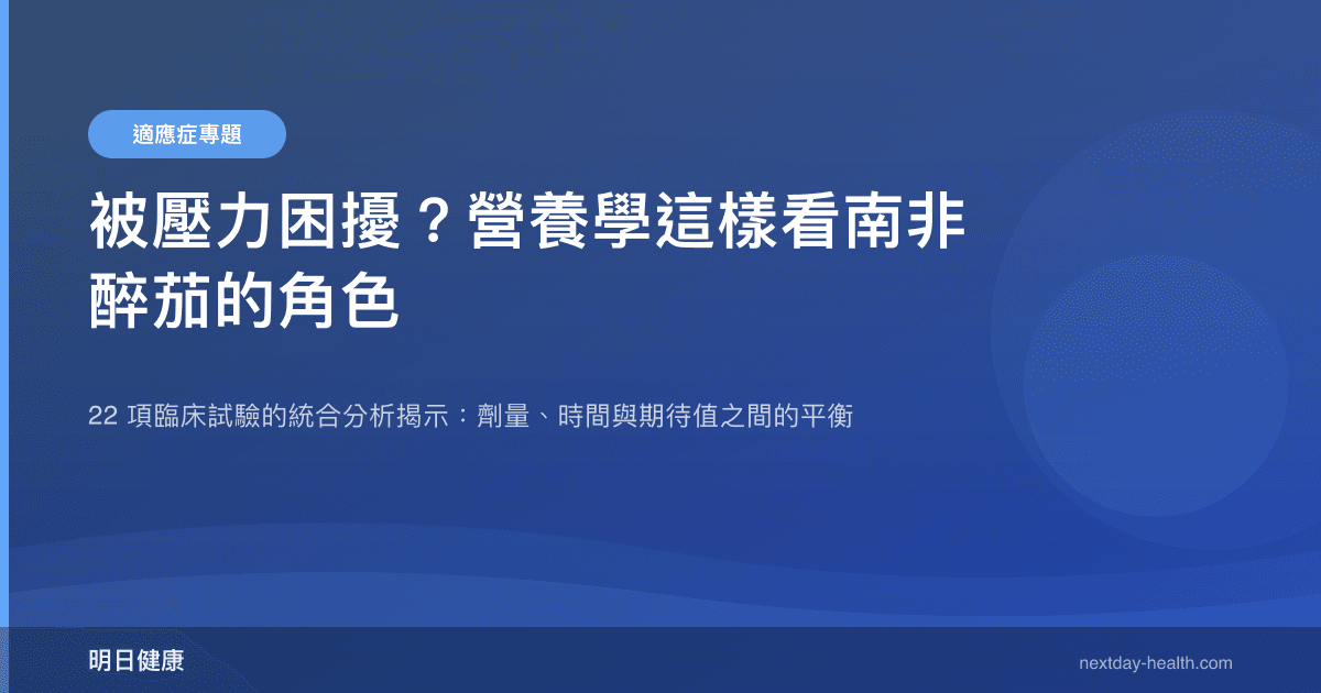 被壓力困擾？營養學這樣看南非醉茄的角色