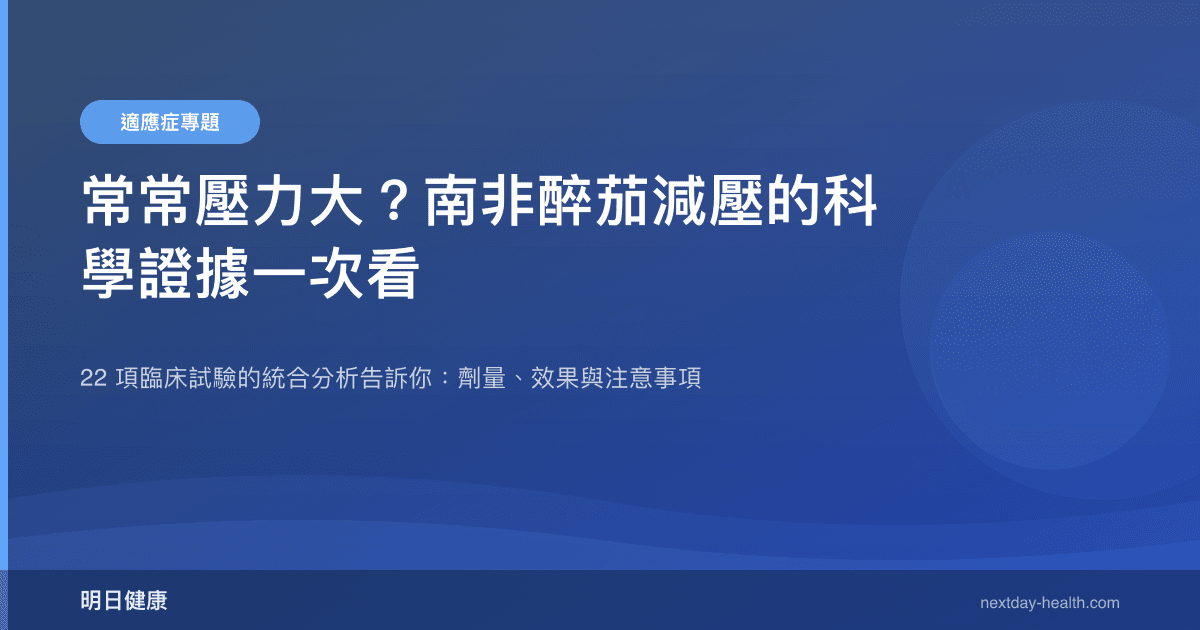 常常壓力大？南非醉茄減壓的科學證據一次看
