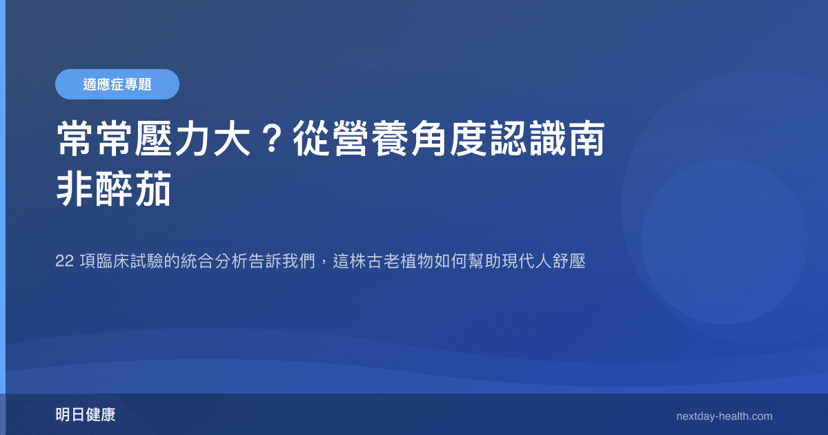 常常壓力大？從營養角度認識南非醉茄