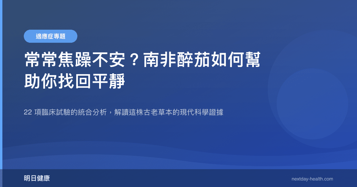 常常焦躁不安？南非醉茄如何幫助你找回平靜
