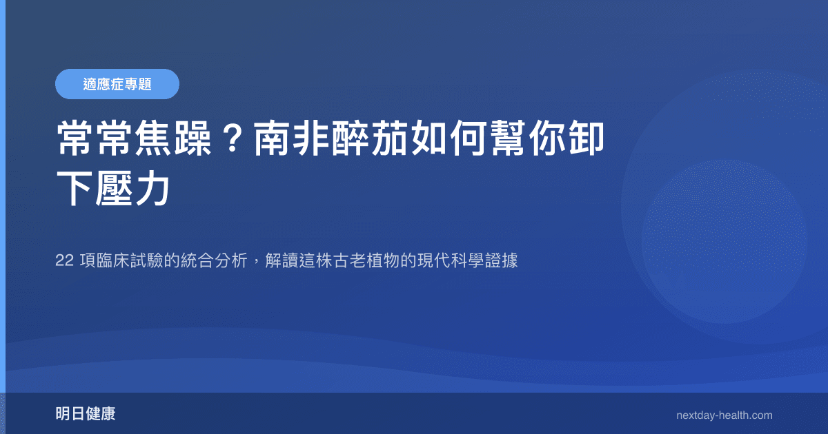 常常焦躁？南非醉茄如何幫你卸下壓力