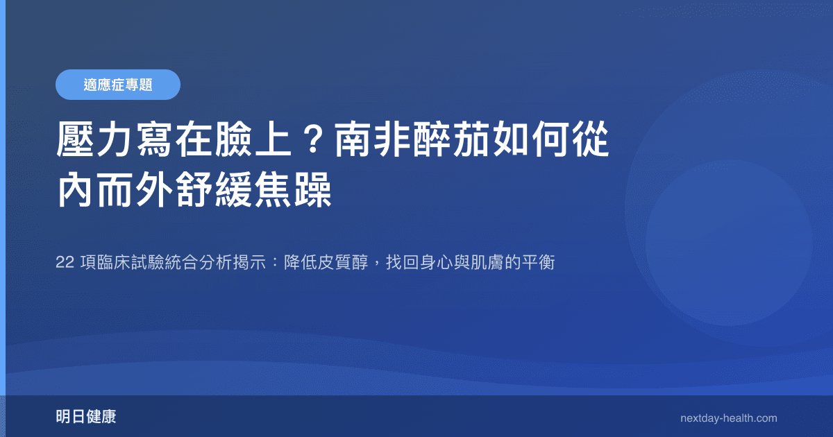 壓力寫在臉上？南非醉茄如何從內而外舒緩焦躁