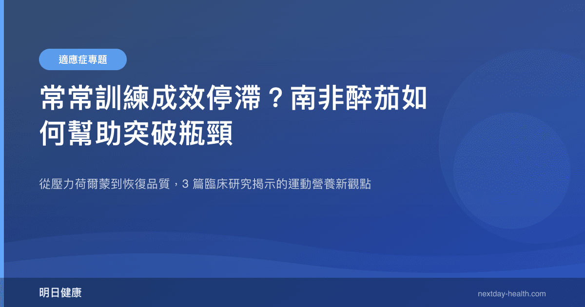 常常訓練成效停滯？南非醉茄如何幫助突破瓶頸