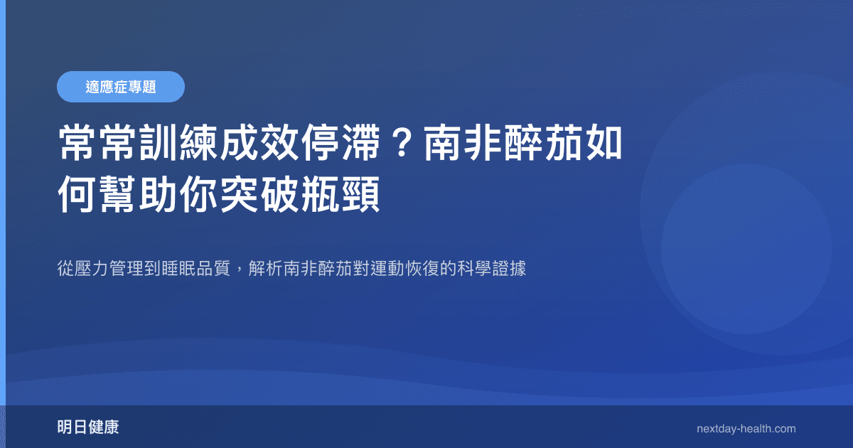常常訓練成效停滯？南非醉茄如何幫助你突破瓶頸