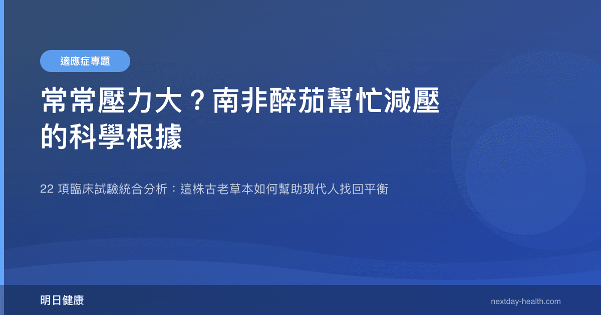 常常壓力大？南非醉茄幫忙減壓的科學根據