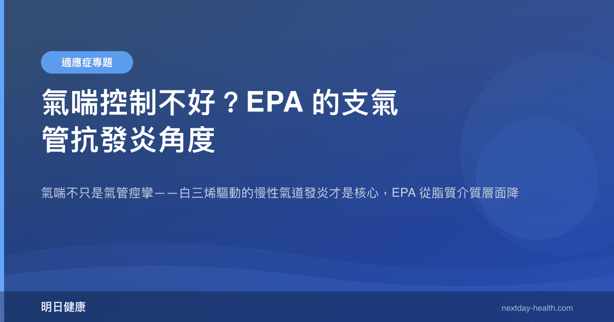 氣喘控制不好？EPA 的支氣管抗發炎角度
