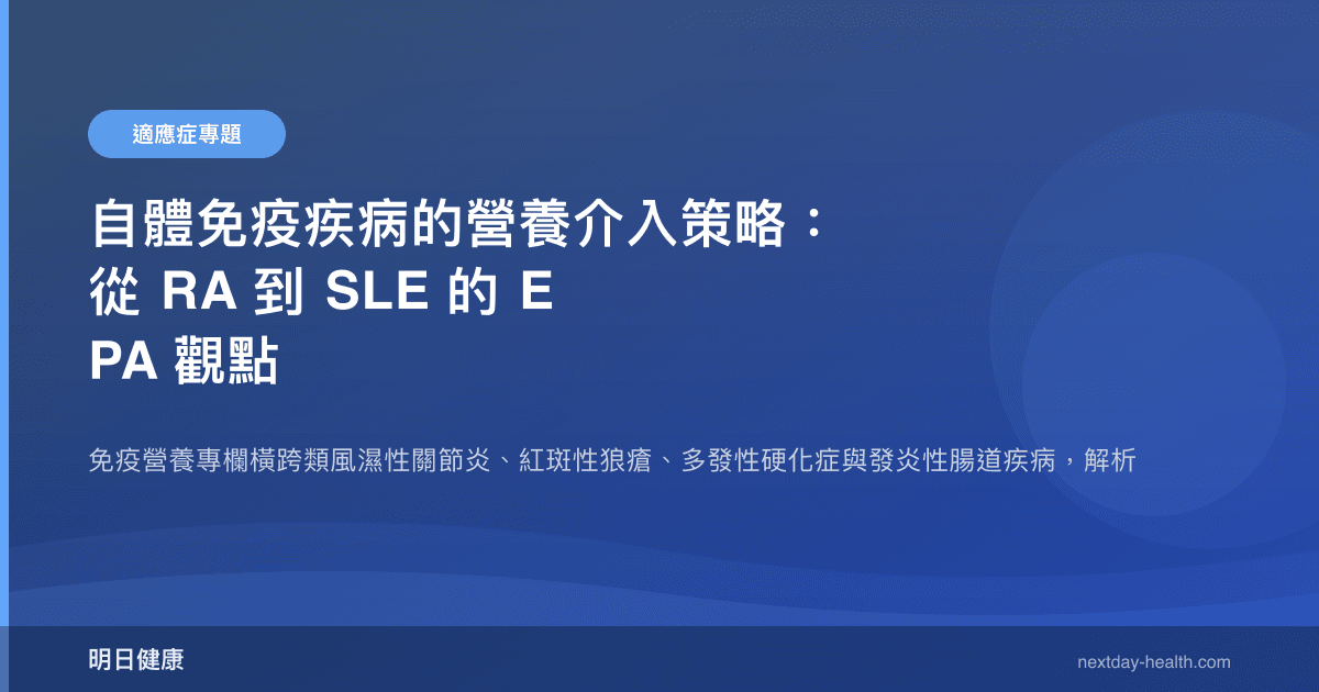 自體免疫疾病的營養介入策略：從 RA 到 SLE 的 EPA 觀點