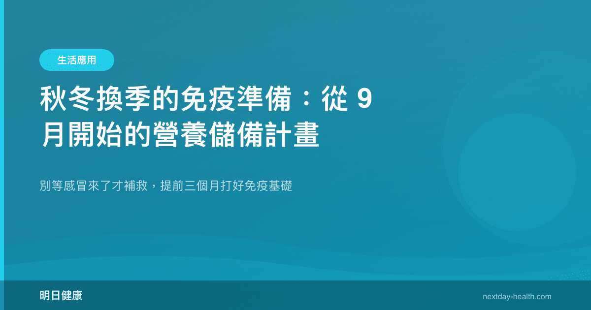秋冬換季的免疫準備：從 9 月開始的營養儲備計畫