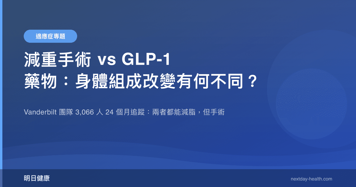 減重手術 vs GLP-1 藥物：身體組成改變有何不同？
