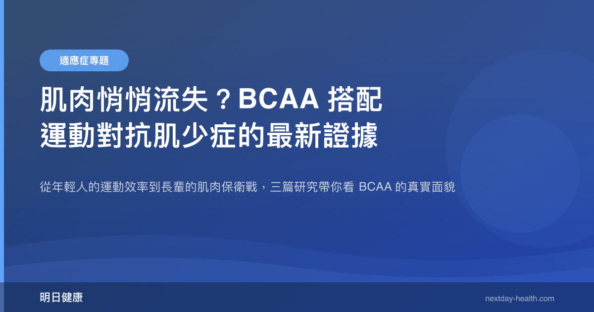 肌肉悄悄流失？BCAA 搭配運動對抗肌少症的最新證據