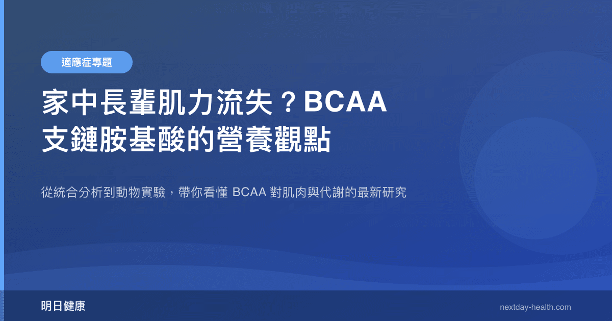 家中長輩肌力流失？BCAA 支鏈胺基酸的營養觀點