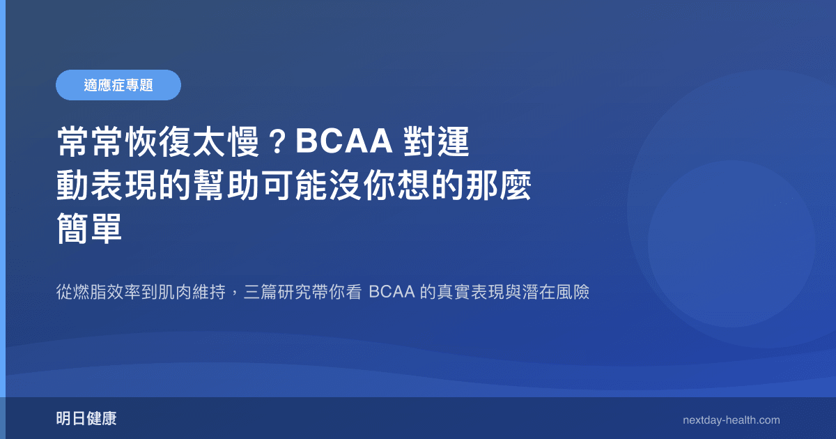 常常恢復太慢？BCAA 對運動表現的幫助可能沒你想的那麼簡單