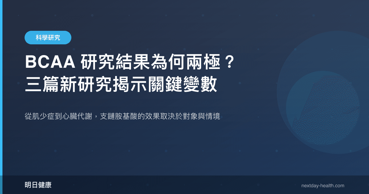 BCAA 研究結果為何兩極？三篇新研究揭示關鍵變數