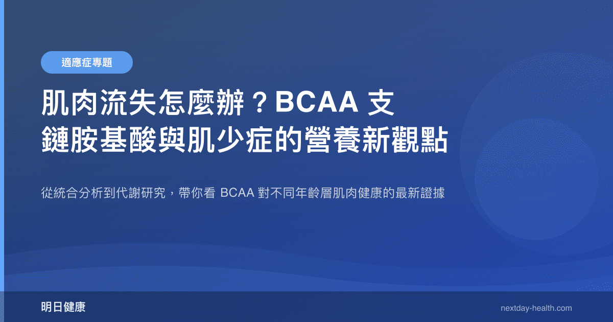 肌肉流失怎麼辦？BCAA 支鏈胺基酸與肌少症的營養新觀點