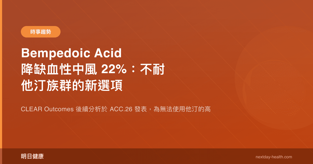 Bempedoic Acid 降缺血性中風 22%：不耐他汀族群的新選項