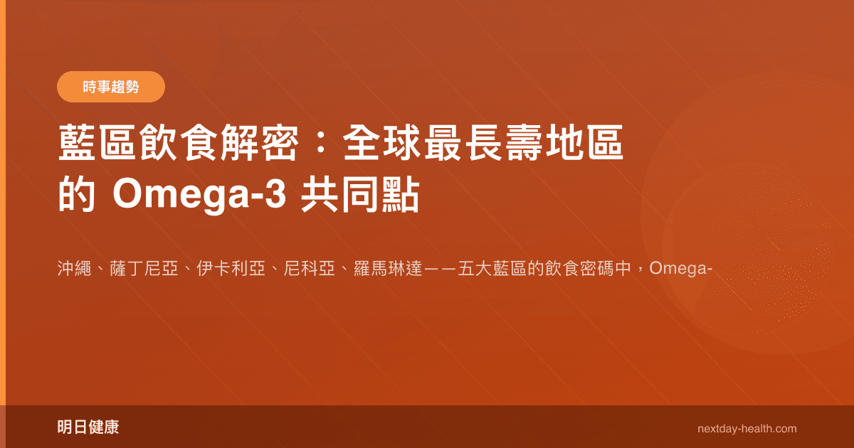 藍區飲食解密：全球最長壽地區的 Omega-3 共同點