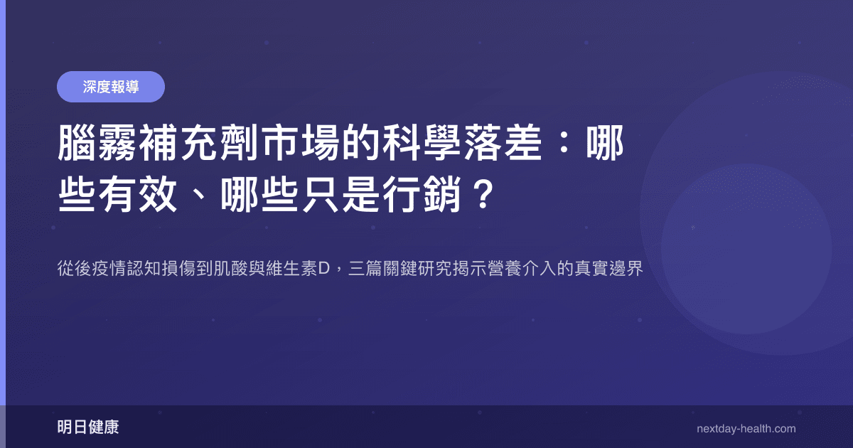 腦霧補充劑市場的科學落差：哪些有效、哪些只是行銷？