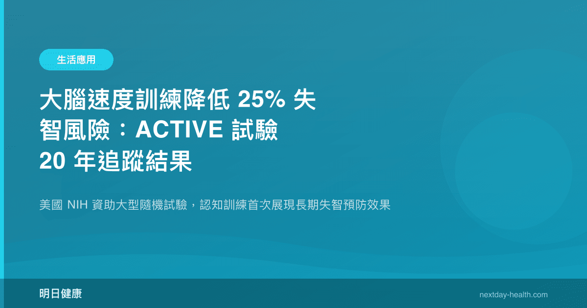 大腦速度訓練降低 25% 失智風險：ACTIVE 試驗 20 年追蹤結果