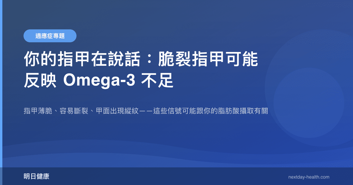 你的指甲在說話：脆裂指甲可能反映 Omega-3 不足