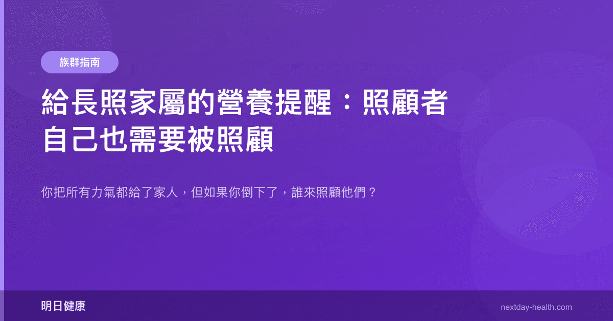 給長照家屬的營養提醒：照顧者自己也需要被照顧