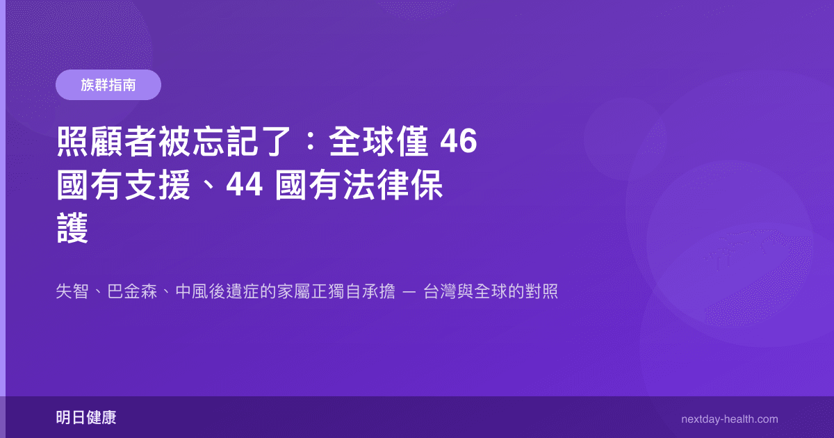 照顧者被忘記了：全球僅 46 國有支援、44 國有法律保護
