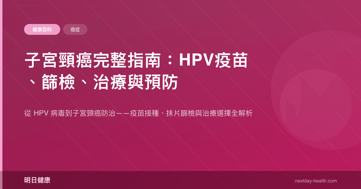 子宮頸癌完整指南：HPV疫苗、篩檢、治療與預防