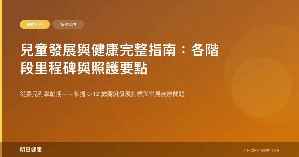 兒童發展與健康完整指南：各階段里程碑與照護要點