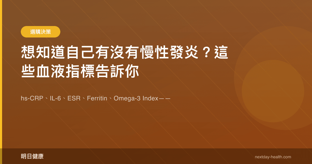 想知道自己有沒有慢性發炎？這些血液指標告訴你