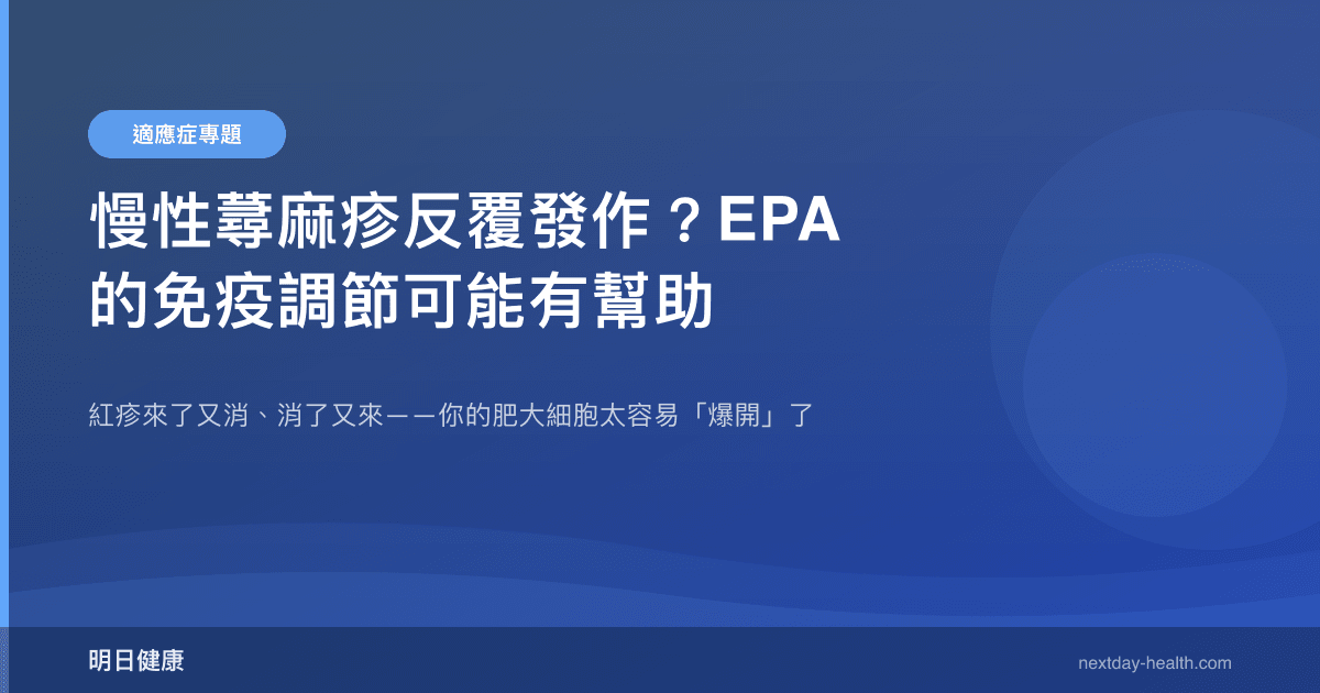 慢性蕁麻疹反覆發作？EPA 的免疫調節可能有幫助