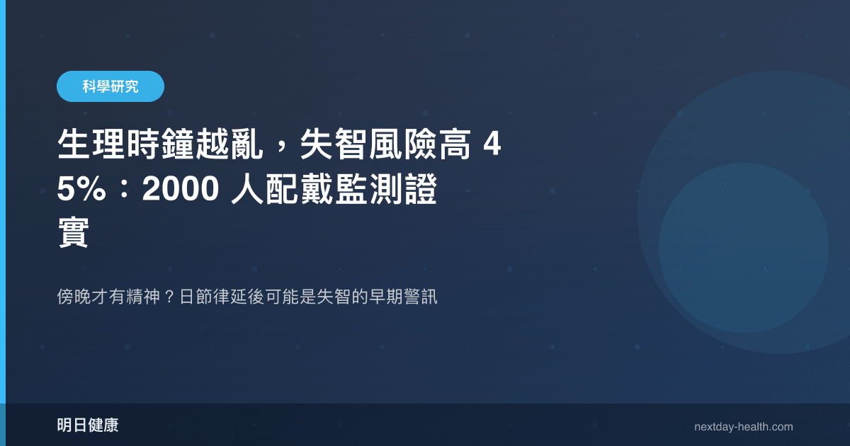 生理時鐘越亂，失智風險高 45%：2000 人配戴監測證實